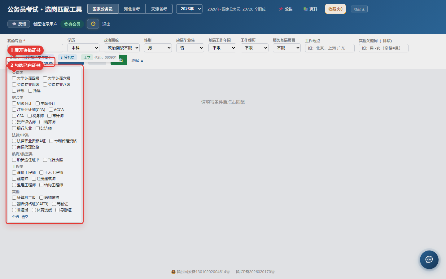 Web端资格证书筛选截图